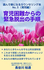 【無料で読める】育児困難からの緊急脱出の手順: 子育ての困難を乗り越えるために～社会福祉制度をフル活用するマニュアル 読んで楽になるカウンセリング本シリーズ (実用書貧困対策子育て支援生活保護申請)