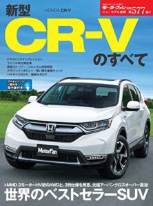 【無料で読める】ニューモデル速報 第577弾 新型CR-Vのすべて