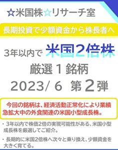 【無料で読める】長期投資で少額資金から株長者へ ３年以内で「米国２倍株」 2023/ 6 第２弾