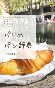 【無料で読める】パリのパン辞典: パリのベストを集めましたクロワッサンパンオーショコラブーランジェリー