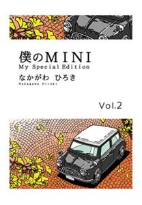 【無料で読める】僕のMINI２ (ゴマブックス×ナンバーナイン)