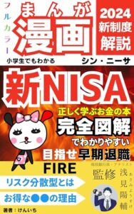 【無料で読める】小学生でもわかる漫画新NISA！2024年税制改正対応版！基礎から学ぶ新NISA超入門漫画で早期退職: 【資産所得倍増】【成長投資枠】【非課税】【投資初心者】【勉強漫画】【FIRE】【お金の話】【早期退職】【にーさ】【投資】【つみたてNISA】【ジュニアNISA】【ニーサ】【しんにーさ】 パン子クラブ