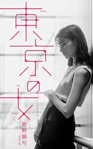 【無料で読める】東京の女
