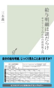 【無料で読める】給与明細は謎だらけ～サラリーマンのための所得税入門～ (光文社新書)