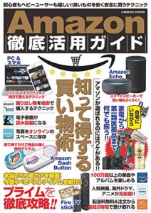 【無料で読める】Amazon徹底活用ガイド (コスミックムック)