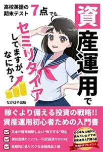 【無料で読める】高校英語の期末テスト7点でも、資産運用でセミリタイアしてますが、なにか？: 投資初心者のための戦略入門書【投資信託】【FIRE】【インデックス投資】 英7シリーズ