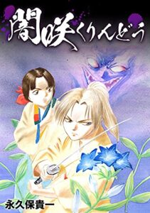 【無料で読める】闇咲くりんどう