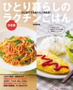 【無料で読める】ひとり暮らしのラクチンごはん 決定版 (主婦の友生活シリーズ)