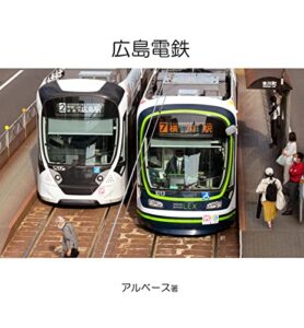 【無料で読める】広島電鉄