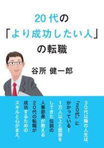 【無料で読める】２０代の「より成功したい人」の転職 ごきげんビジネス出版