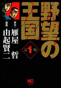 【無料で読める】野望の王国 完全版 1