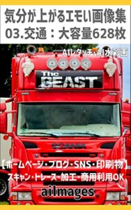【無料で読める】WEB画像素材 03.交通 Traffic AIレタッチ･AI水彩画：大容量628枚: 著作権フリー