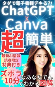 【無料で読める】ChatGPT × Canva 超簡単図解: タダで電子書籍デキる?!ズボラなあなたも１０分でわかる ＡＩビジネス