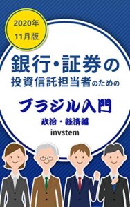 【無料で読める】銀行・証券の投資信託担当者のためのブラジル政治・経済入門 2020年11月版 新興国への投資