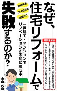 【無料で読める】なぜ、住宅リフォームで失敗するのか？: 一戸建て・マンションでリノベーションする前に読む本