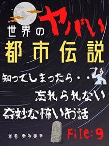 【無料で読める】世界のやばい都市伝説