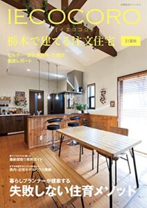 【無料で読める】IECOCORO (イエココロ) 栃木で建てる注文住宅 21夏秋