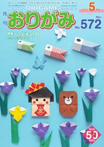 【無料で読める】月刊おりがみ 572号 (2023-03-01) [雑誌]