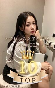 【無料で読める】トイレ中の女子の誘惑。ベスト10。その2 トイレ中の女子の誘惑。厳選100。 (AI写真集厳選100)