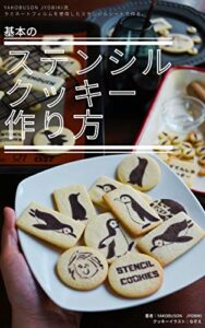 【無料で読める】基本のステンシルクッキー作り方