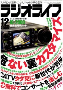 【無料で読める】ラジオライフ2005年12月号