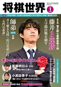 【無料で読める】将棋世界 2023年1月号（付録セット） [雑誌]