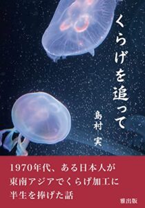 【無料で読める】くらげを追って