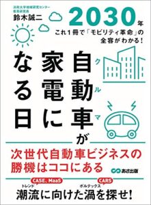 【無料で読める】自動車(クルマ)が家電になる日２０３０年―――これ１冊で「モビリティ革命」の全容がわかる！