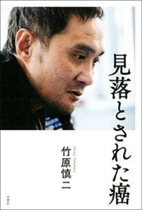 【無料で読める】見落とされた癌