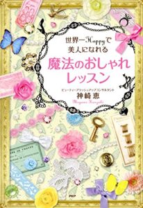 【無料で読める】世界一Happyで美人になれる魔法のおしゃれレッスン