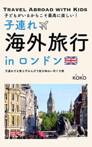 【無料で読める】子どもがいるからこそ最高に楽しい！ 子連れ海外旅行 in ロンドン: 子連れでも焦らずのんびり街を味わい尽くす旅