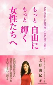 【無料で読める】もっと自由にもっと輝く女性たちへ: PEACE FROM JAPANの想い (PFJブックス)