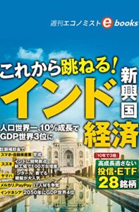 【無料で読める】これから跳ねる！インド・新興国経済（週刊エコノミストebooks）