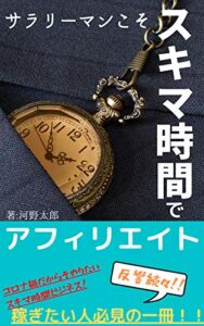 【無料で読める】サラリーマンこそスキマ時間でアフィリエイト: コロナ禍だからこそやりたいスキマ時間ビジネス！ (CR文庫)