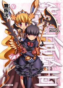 【無料で読める】鋼鉄の白兎騎士団IV (ファミ通文庫)