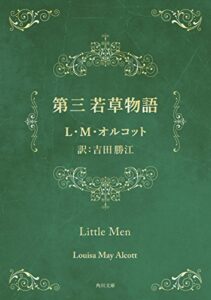 【無料で読める】第三若草物語 (角川文庫)