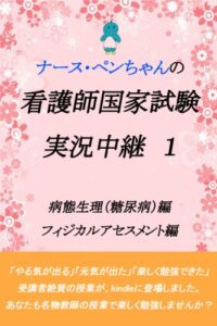 【無料で読める】ナース・ペンちゃんの看護師国家試験実況中継1 ナース・ペンちゃんの看護師国家試験シリーズ