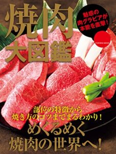 【無料で読める】焼肉大図鑑 (扶桑社ムック)
