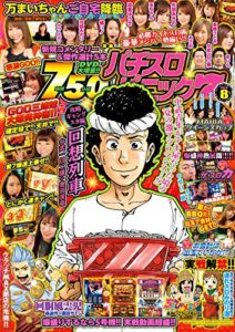 【無料で読める】漫画パチスロパニック７2020年08月号 [雑誌]
