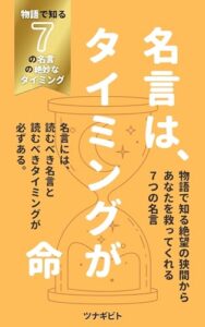 【無料で読める】名言は、タイミングが命: 物語で知る７つの名言の絶妙なタイミング〜絶望の狭間から救ってくれる名言〜【自己啓発】【偉人の言葉】【人生が変わる名言集】