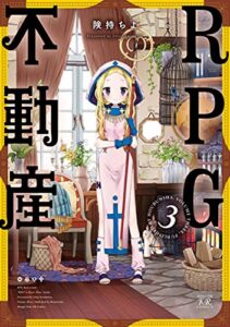 【無料で読める】ＲＰＧ不動産３巻 (まんがタイムKRコミックス)