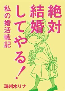 【無料で読める】絶対結婚してやる！～私の婚活戦記～ スズキの婚活シリーズ (自費出版)
