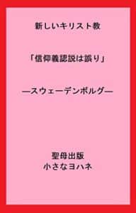 【無料で読める】新しいキリスト教「信仰義認説は誤り」―スウェーデンボルグ― (聖母出版)