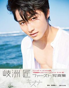 【無料で読める】岐洲匠ファースト写真集 キズナ【電子版特典付】