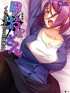 【無料で読める】【新装版】隣のおばさん ～イタズラ小僧と豊満熟女～（単話）第１２話