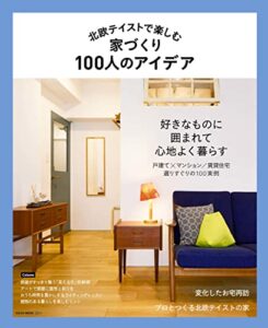 【無料で読める】北欧テイストで楽しむ家づくり100人のアイデア