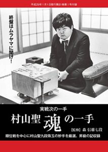 【無料で読める】村山聖魂の一手（将棋世界2017年1月号付録）