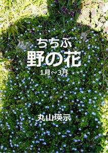 【無料で読める】ちちぶ野の花1月～3月