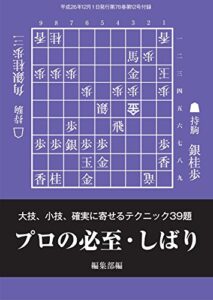 【無料で読める】プロの必至・しばり（将棋世界12月号付録）