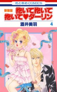 【無料で読める】抱いて抱いて抱いてダーリン 4 (花とゆめコミックス)